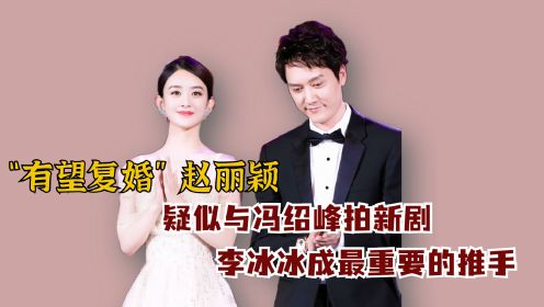 被婆婆“嫌弃”的赵丽颖，是否会复婚？