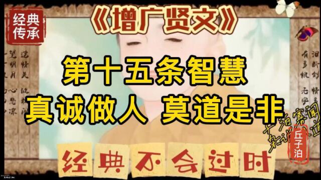 《增广贤文》第十五条智慧真诚做人 莫道是非