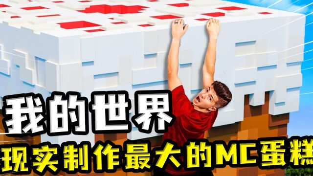 我的世界:在现实制作MC蛋糕?玩家过生日,要做最大的MC蛋糕