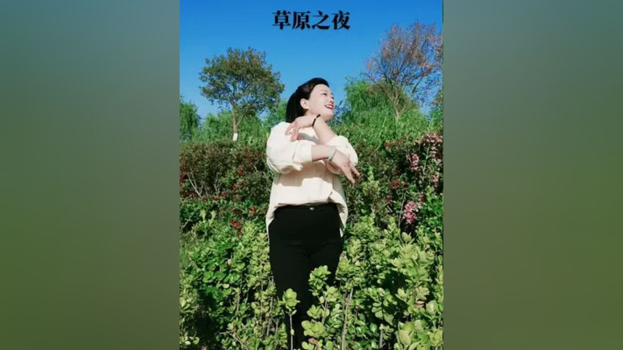 草原之夜 #薇薇手势舞
