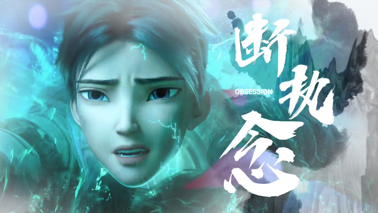 白蛇2:青蛇劫起:入无池断执念,这执念我不会放下,我要找到她