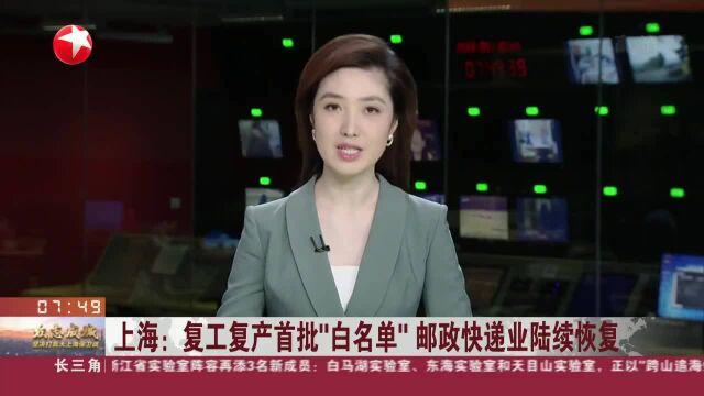 上海:复工复产首批“白名单”邮政快递业陆续恢复