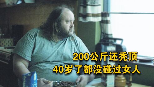 200公斤的秃顶男，40岁了还没碰过女人《处子之山》