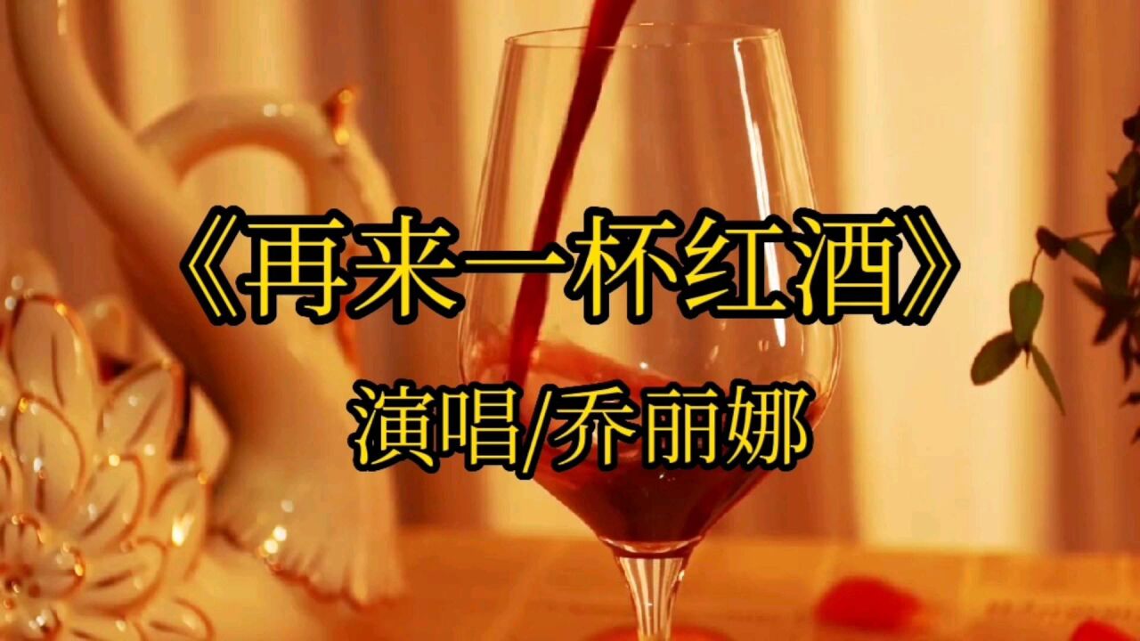 一首《再来一杯红酒》歌声嘹亮响彻心扉越听越有韵味
