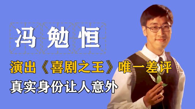 “黄金配角”冯勉恒:凭扳手哥走红,两度欺负星爷,如今籍籍无名