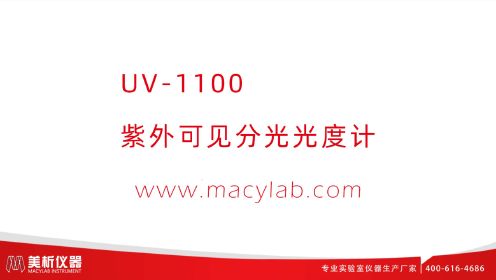 UV-1100紫外可见分光光度计操作介绍-美析仪器