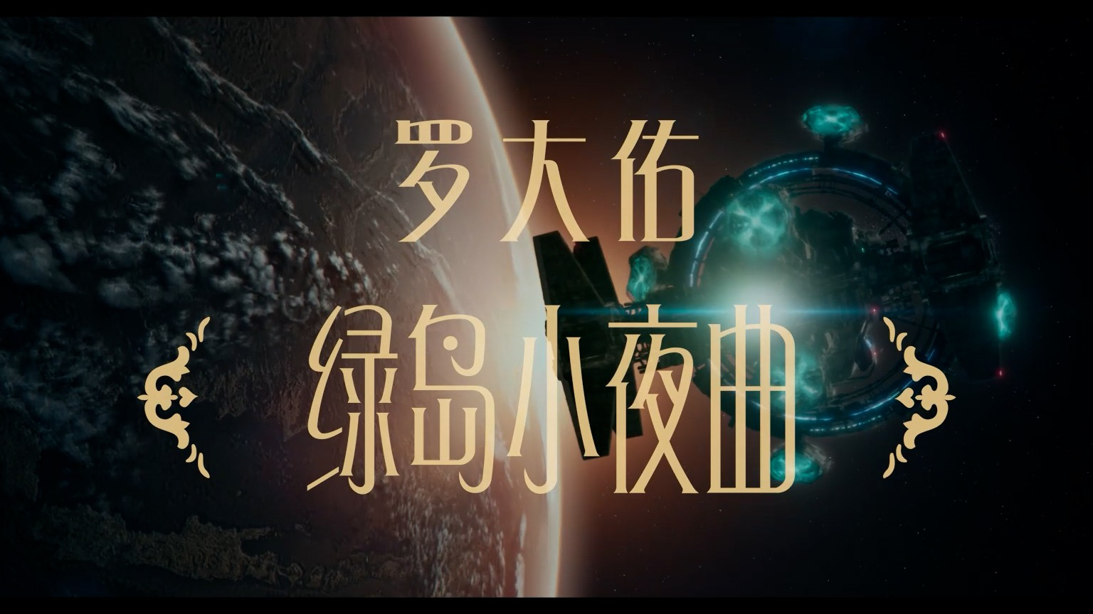 罗大佑《绿岛小夜曲》官方mv_高清1080p在线观看平台_腾讯视频