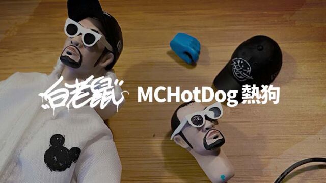 MC HotDog热狗《白老鼠》MV