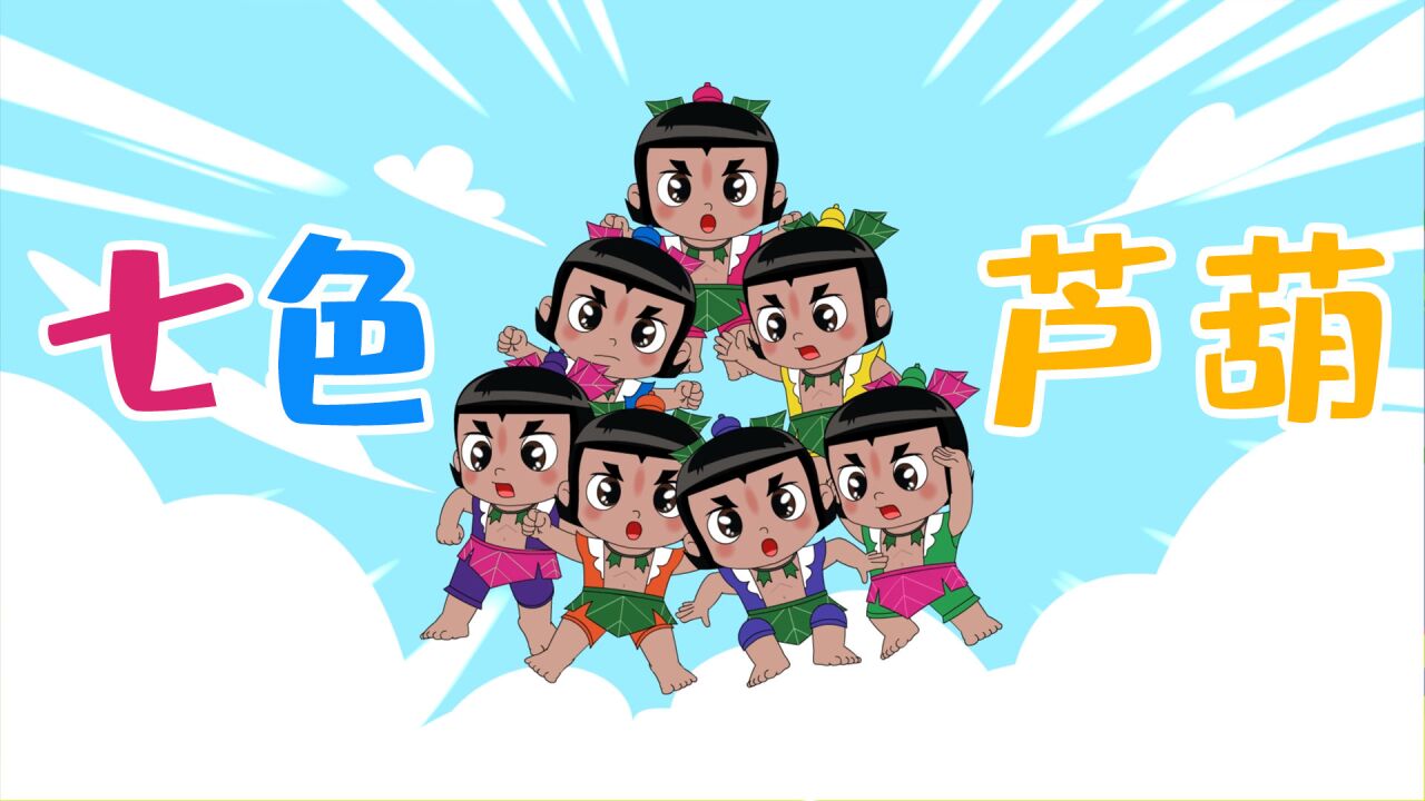 葫芦娃儿歌:七色葫芦