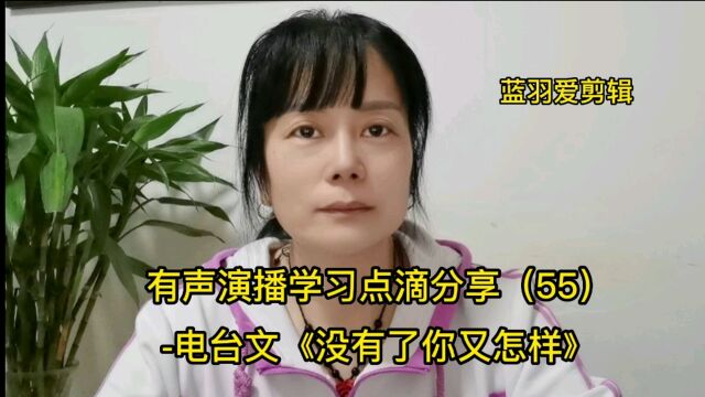 有声演播学习点滴分享(55)电台文《没有了你又怎样》