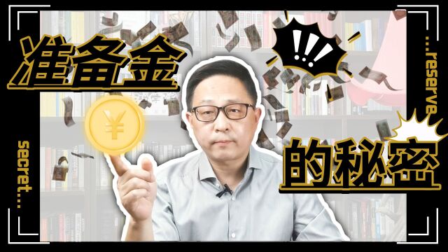 准备金的前世今生!