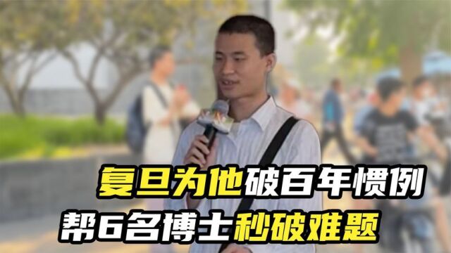 “数学之神”韦东奕:复旦为他破百年惯例,帮6名博士秒破难题