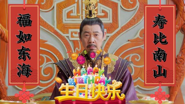 《且试天下》一首《生日快乐》送给雍王