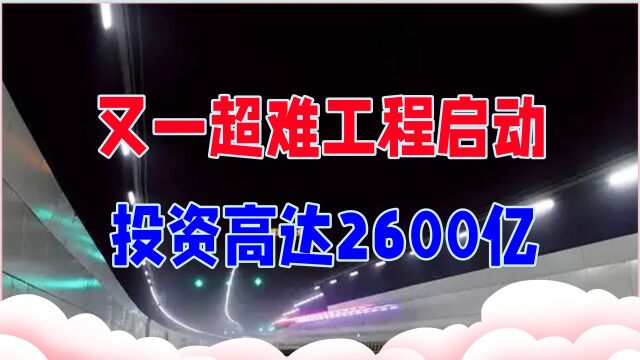 中国基建又放大招,投资2600亿的超难工程启动,联合国直言逆天之举