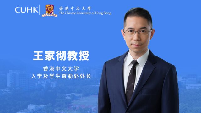 官方!2022香港中文大学招生政策解读!