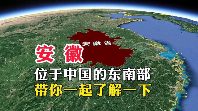 安徽,位于中国的东南部,带你一起了解一下