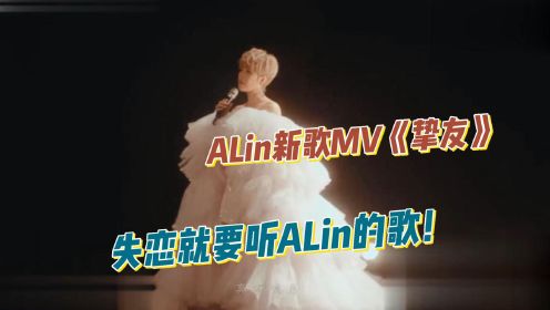 ALin新歌MV赏析《挚友》reaction