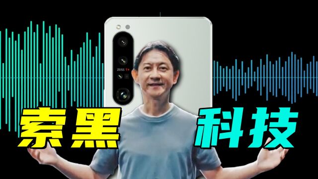 外观设计重大突破!索尼发布Xperia 1 IV内置音频一键消音黑科技!