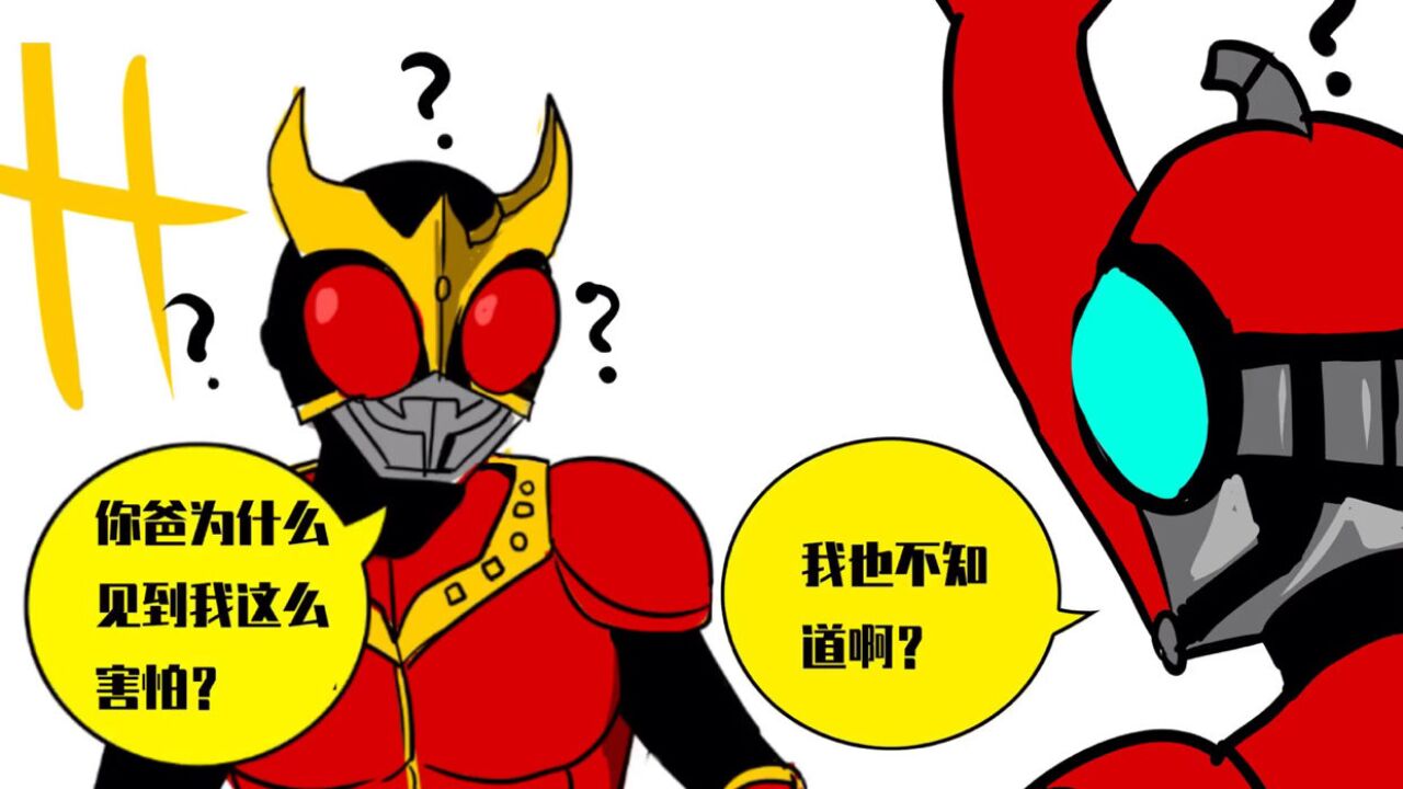 假面骑士沙雕漫-有的恐惧无法忘记