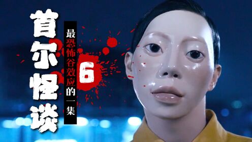 恐怖谷效应!男子身体开始塑料化,韩国恐怖新片《首尔怪谈》
