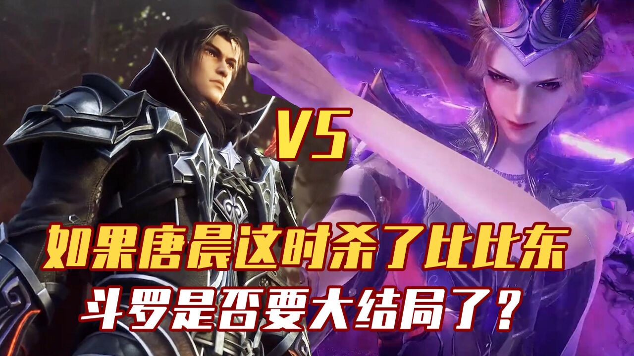 斗罗大陆:为何唐晨不直接除掉比比东,千道流:你不给我面子?