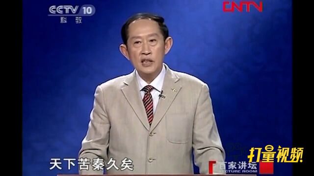 “天下苦秦久矣”这六个字揭示了一个道理,来听听看