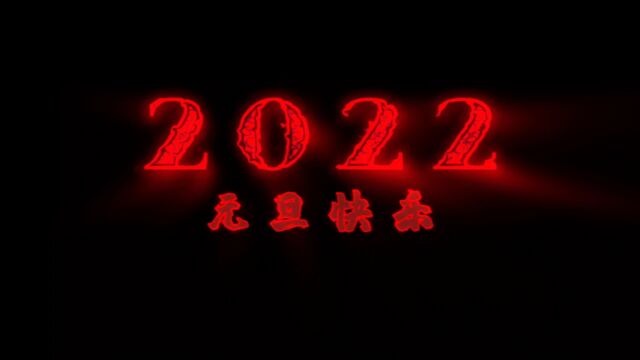 2022元旦文字素材