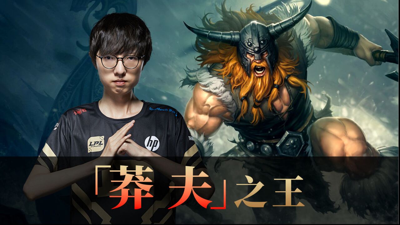 mlxg奥拉夫名场面,爆锤gen!不愧是莽夫之王!