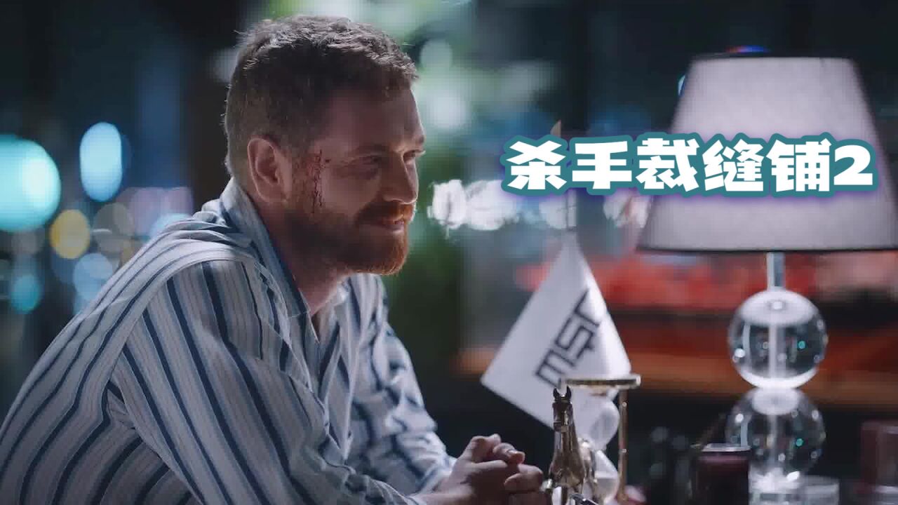 《杀手裁缝铺》2/8 职业杀手被坑,敌人的敌人不是朋友.