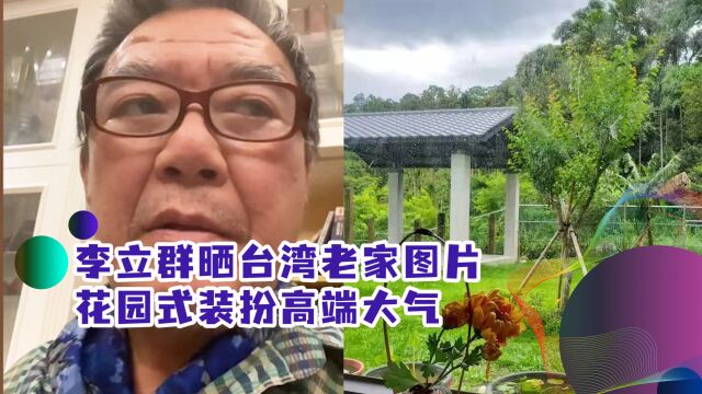 想家啦!李立群居家上海40天晒台湾老家图片,花园式装扮高端大气