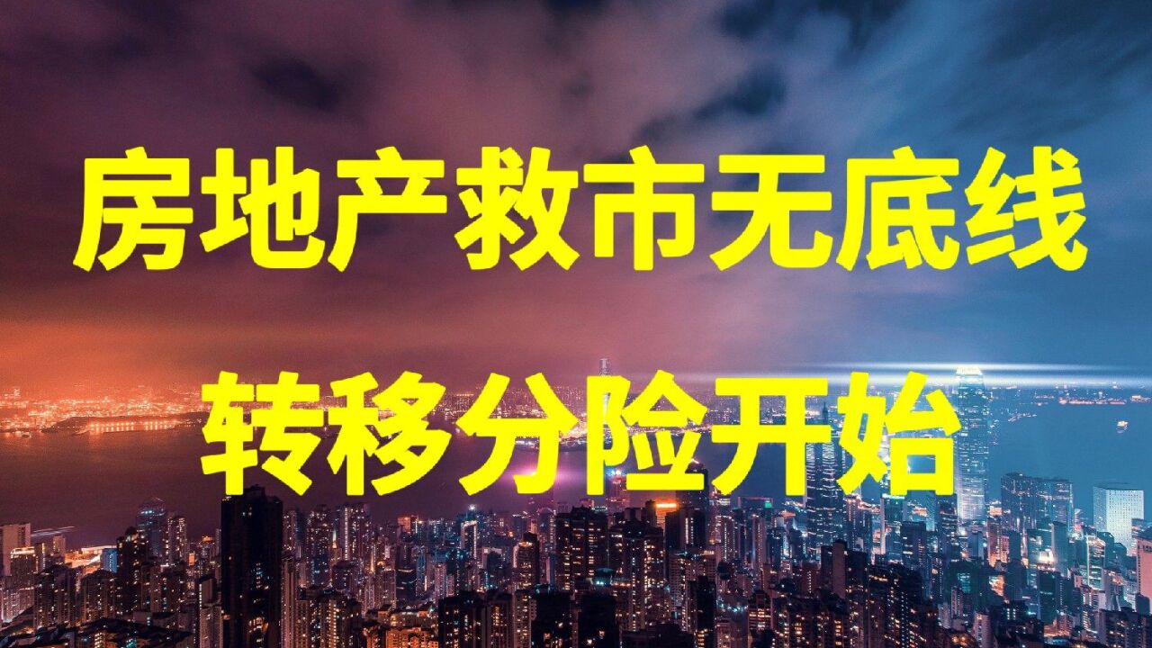 房地產救市不斷,越救市場越低迷,發展實體刻不容緩