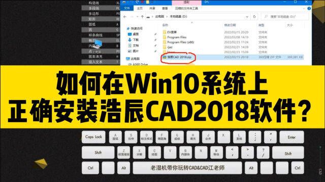 如何在Win10系统上,正确安装浩辰CAD2018软件?这个细节你得注意