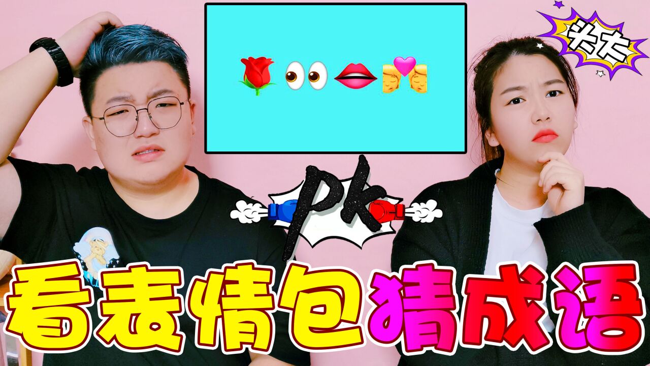 看表情包猜成语pk,四个虎头是啥意思?输的人要给粉丝写作业