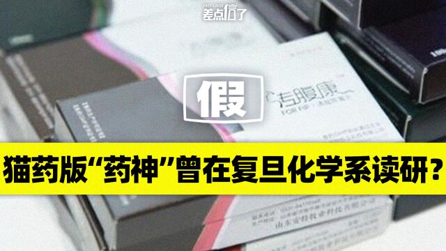 “猫版药神”是复旦化学系研究生?【差点信了】