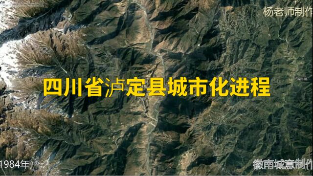 地图里看区域发展,四川省泸定县城市化进程