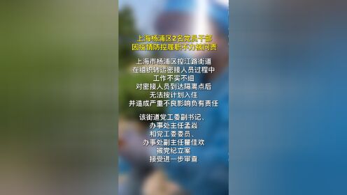 上海杨浦区2名党员干部因疫情防控履职不力被问责。