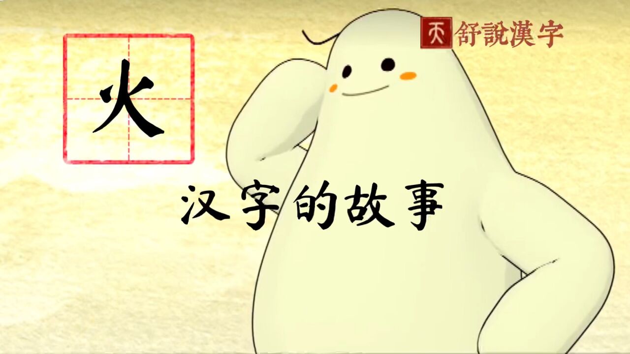 小学生学汉字|“火”字的故事_高清1080P在线观看平台_腾讯视频
