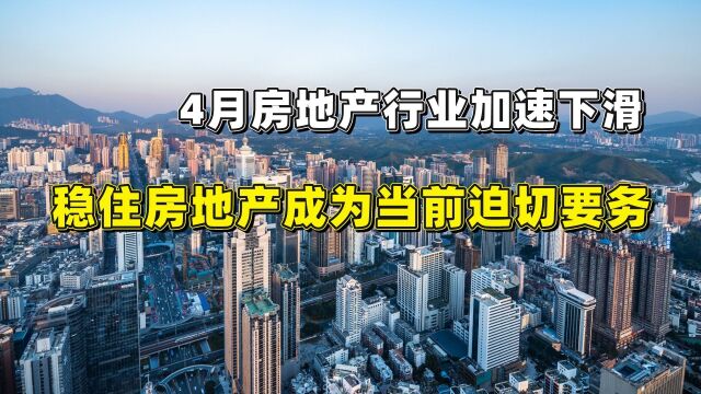 4月房地产行业加速下滑,稳住房地产成为当前迫切要务