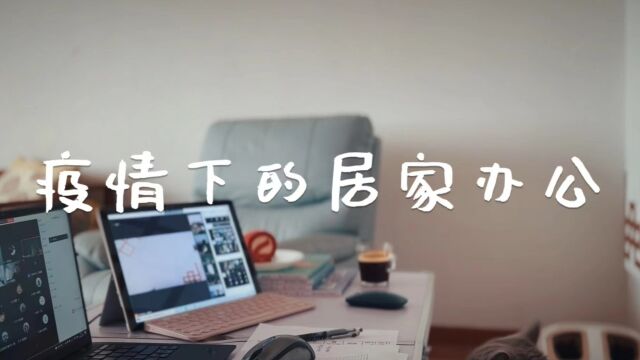 疫情下的居家办公