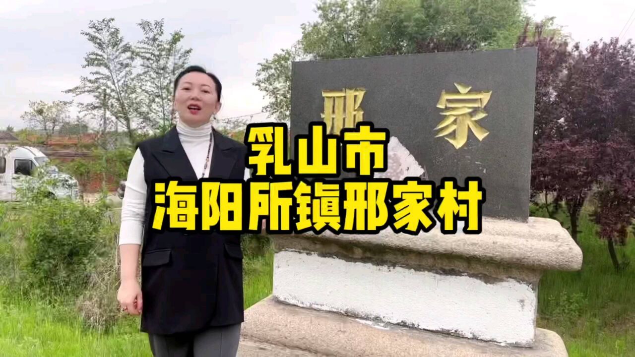 山东省乳山市海阳所镇邢家村