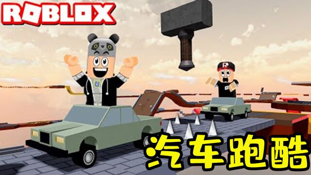 Roblox汽车跑酷模式:利用汽车玩跑酷,这个模式太难了!