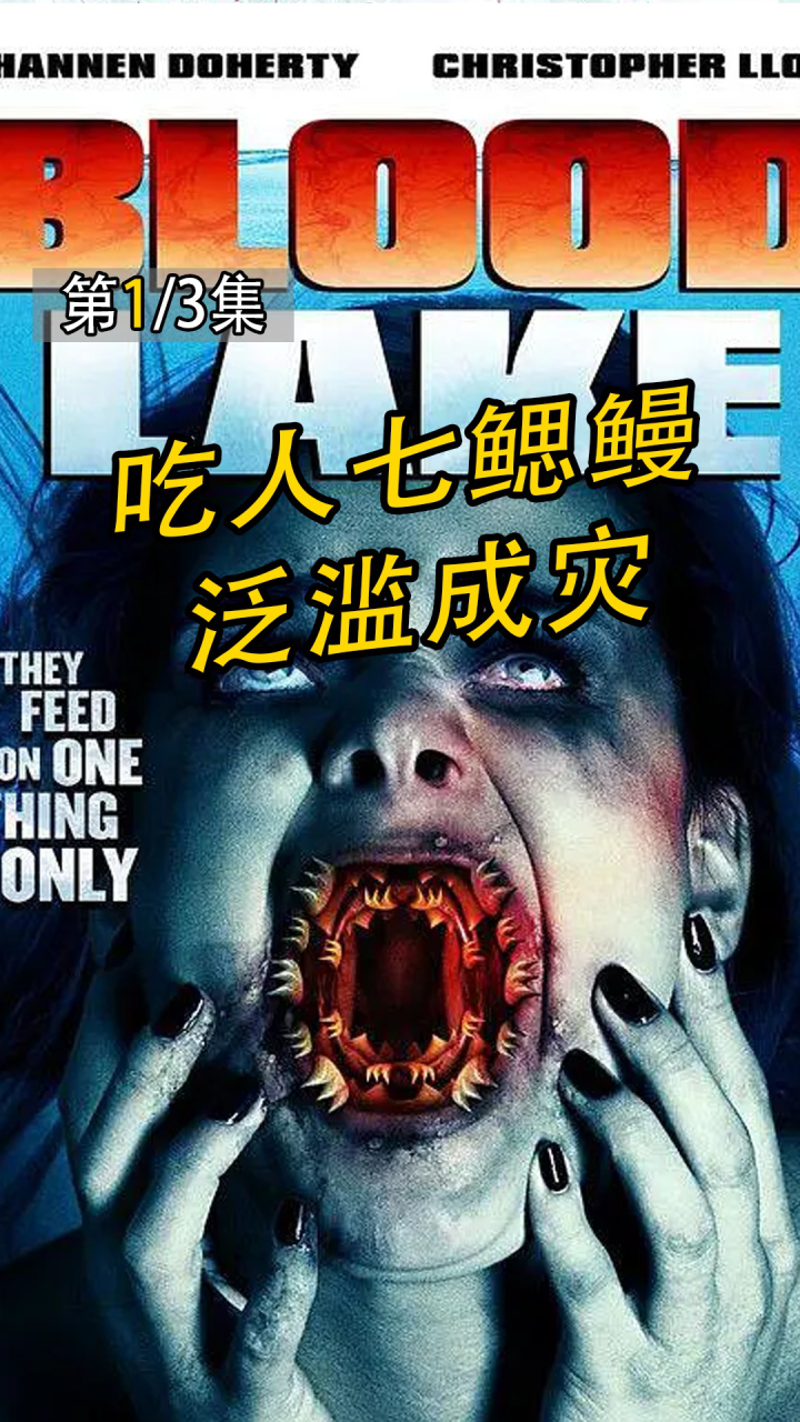 变异七鳃鳗吃人,繁殖迅速不可控制,恐怖片《血湖》1_高清1080p在线