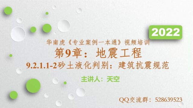 【22版一本通172】9.2.11~2建筑抗震规范判别砂土液化:初判、复判