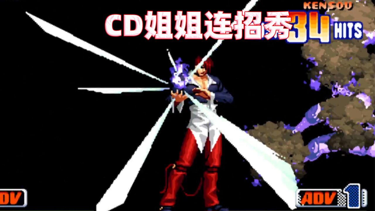 拳皇98c:cd姐姐的八神终于练成了,三八酒杯连技秀的起飞