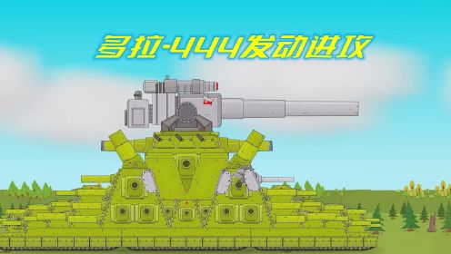 坦克世界动画：多拉-444发动进攻