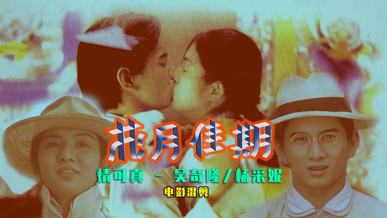 情可真-吴奇隆杨采妮《花月佳期》电影cp混剪