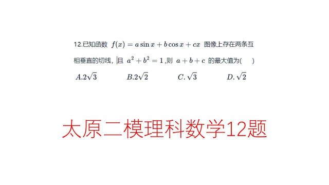 高中数学,太原二模理科数学选择压轴题,三角函数的有界性