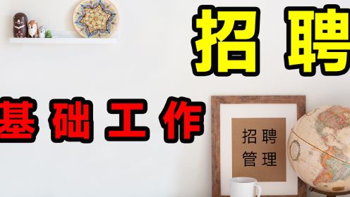 企业人事招聘的基础工作，你还不知道？