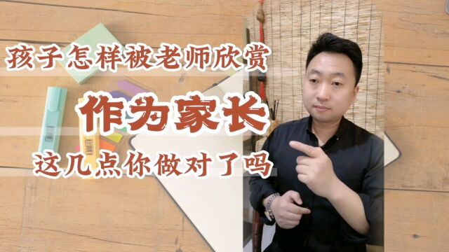 孩子怎样才被老师欣赏?作为家长,这几点你做对了吗?