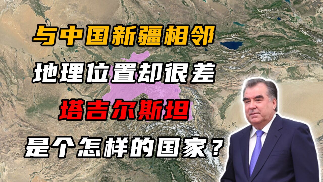 与中国相邻的塔吉克斯坦,为何发展不起来?看看地理位置就知道了
